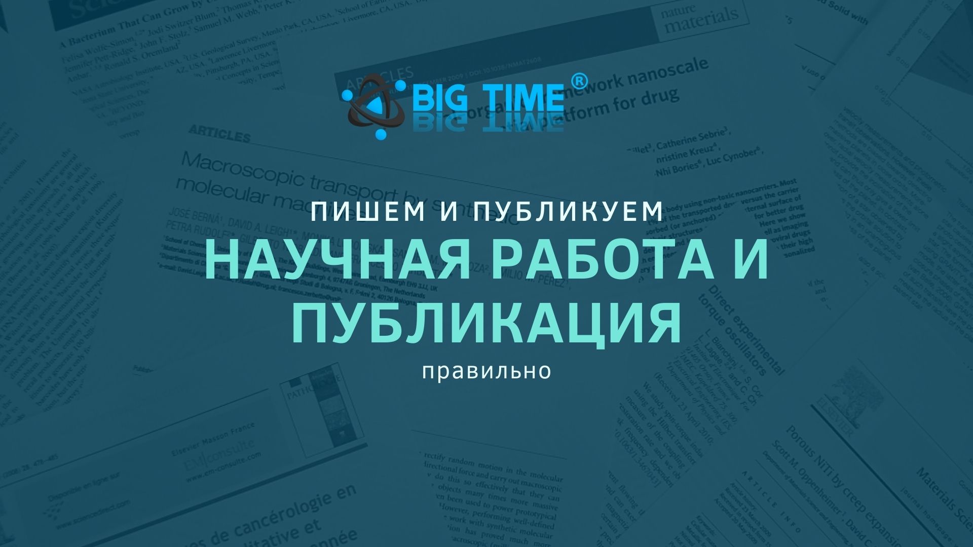 Что такое научная работа и научная публикация, и как ее написать и провести  | Научные публикации Big Time